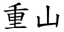 重山 (楷體矢量字庫)