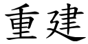 重建 (楷体矢量字库)