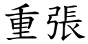 重張 (楷體矢量字庫)