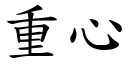 重心 (楷体矢量字库)