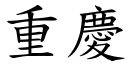 重庆 (楷体矢量字库)