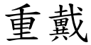 重戴 (楷体矢量字库)