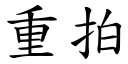 重拍 (楷體矢量字庫)