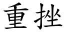 重挫 (楷体矢量字库)