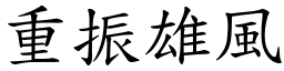 重振雄風 (楷體矢量字庫)