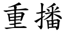 重播 (楷體矢量字庫)