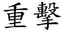 重擊 (楷體矢量字庫)