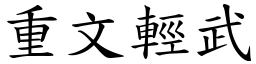 重文轻武 (楷体矢量字库)