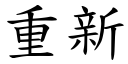 重新 (楷體矢量字庫)