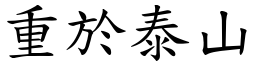 重於泰山 (楷体矢量字库)