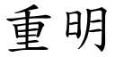 重明 (楷体矢量字库)