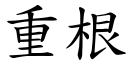 重根 (楷體矢量字庫)