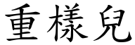 重樣兒 (楷體矢量字庫)