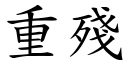 重殘 (楷體矢量字庫)