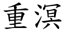 重溟 (楷體矢量字庫)