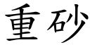 重砂 (楷体矢量字库)