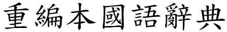 重编本国语辞典 (楷体矢量字库)