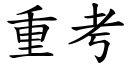 重考 (楷体矢量字库)