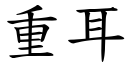 重耳 (楷体矢量字库)