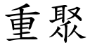 重聚 (楷體矢量字庫)
