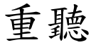 重听 (楷体矢量字库)