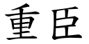 重臣 (楷體矢量字庫)