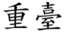 重台 (楷体矢量字库)