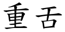 重舌 (楷体矢量字库)