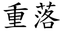 重落 (楷体矢量字库)