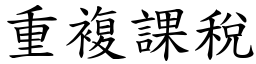 重复课税 (楷体矢量字库)