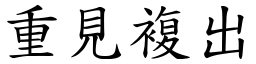 重見複出 (楷體矢量字庫)