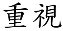 重视 (楷体矢量字库)