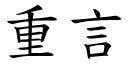 重言 (楷体矢量字库)