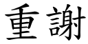 重谢 (楷体矢量字库)