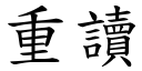 重读 (楷体矢量字库)