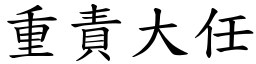 重責大任 (楷體矢量字庫)