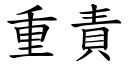 重责 (楷体矢量字库)