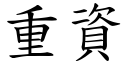 重資 (楷體矢量字庫)