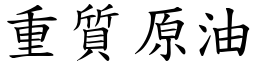 重質原油 (楷體矢量字庫)