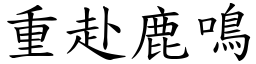 重赴鹿鳴 (楷體矢量字庫)