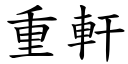 重轩 (楷体矢量字库)