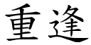 重逢 (楷体矢量字库)