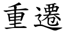 重迁 (楷体矢量字库)