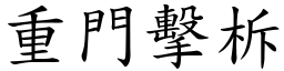 重門擊柝 (楷體矢量字庫)