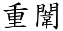 重闈 (楷体矢量字库)