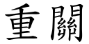 重關 (楷體矢量字庫)