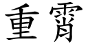 重霄 (楷體矢量字庫)