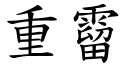 重霤 (楷体矢量字库)