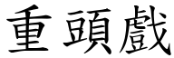 重頭戲 (楷體矢量字庫)