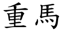 重马 (楷体矢量字库)